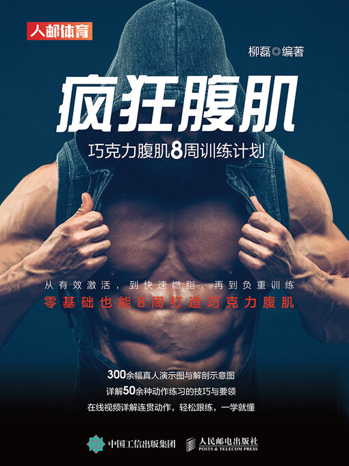 Title details for 疯狂腹肌 by 柳磊编著 - Wait list